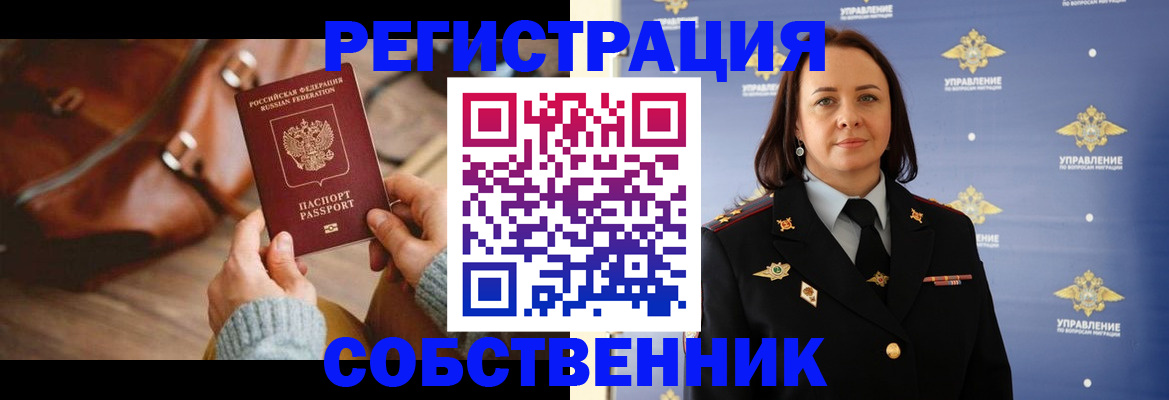 временная регистрация собственник в Советской Гавани